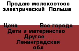 Продаю молокоотсос-электрический. Польша. › Цена ­ 2 000 - Все города Дети и материнство » Другое   . Ленинградская обл.,Санкт-Петербург г.